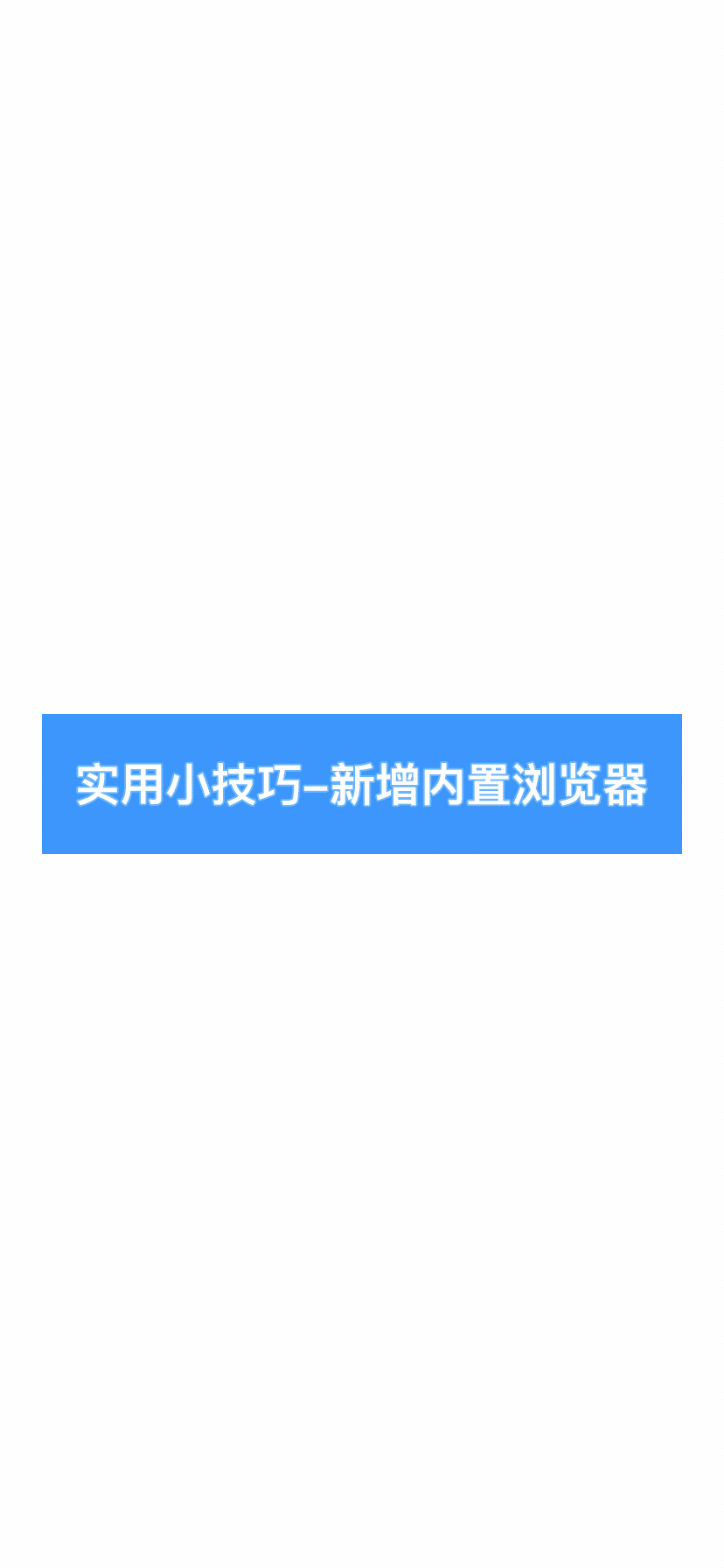 APP内部浏览器打开网页链接，无需跳转，快人一步