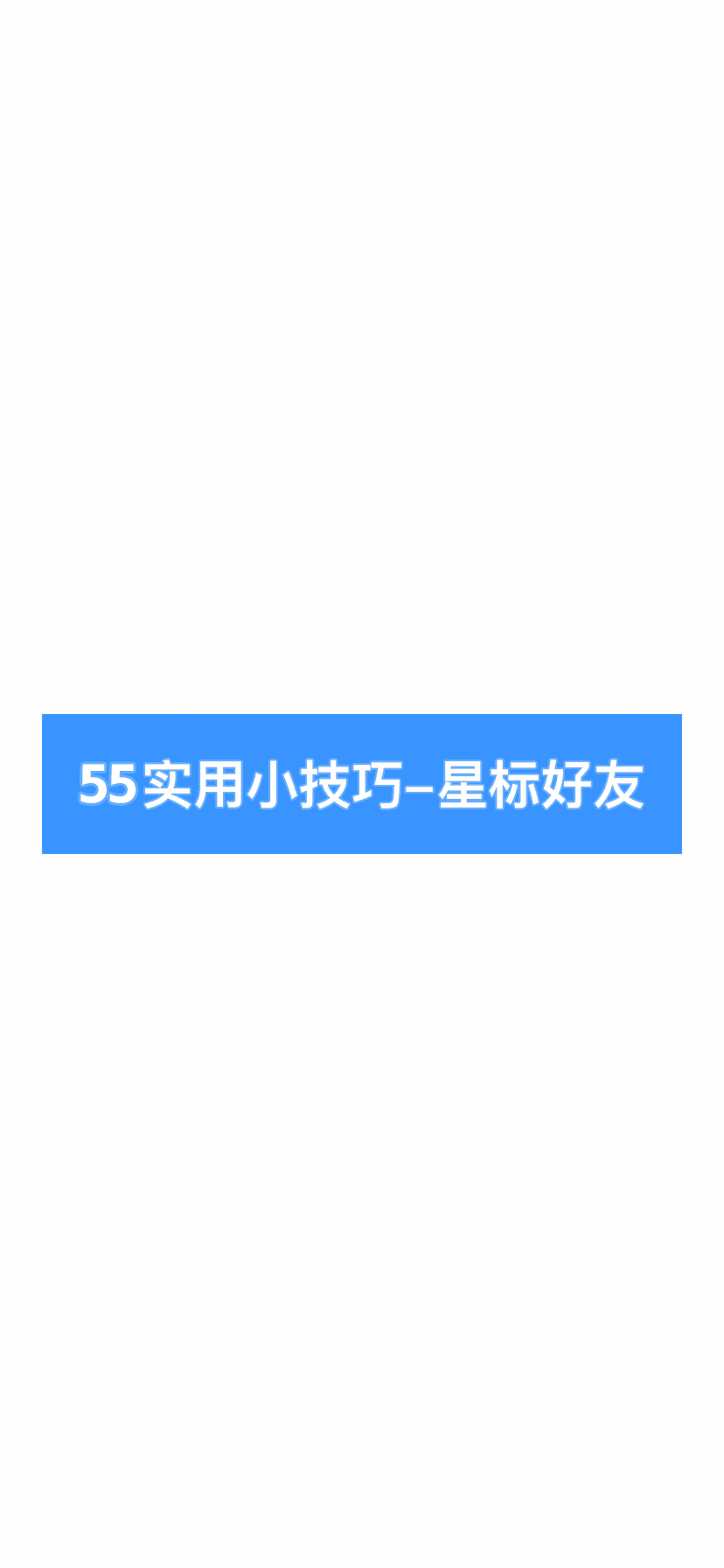 设置星标好友，再也不担心骗子冒充我的&ldquo;女朋友&rdquo;