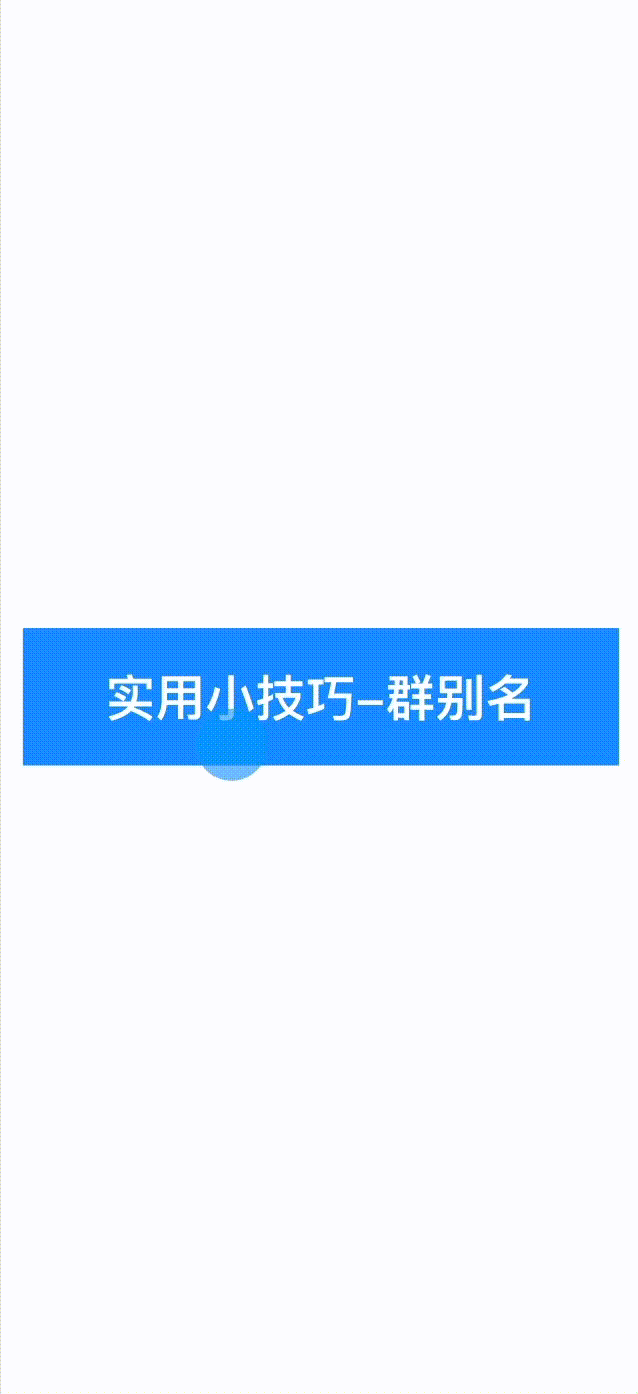 使用@+群别名/@+ID 快捷添加群和好友