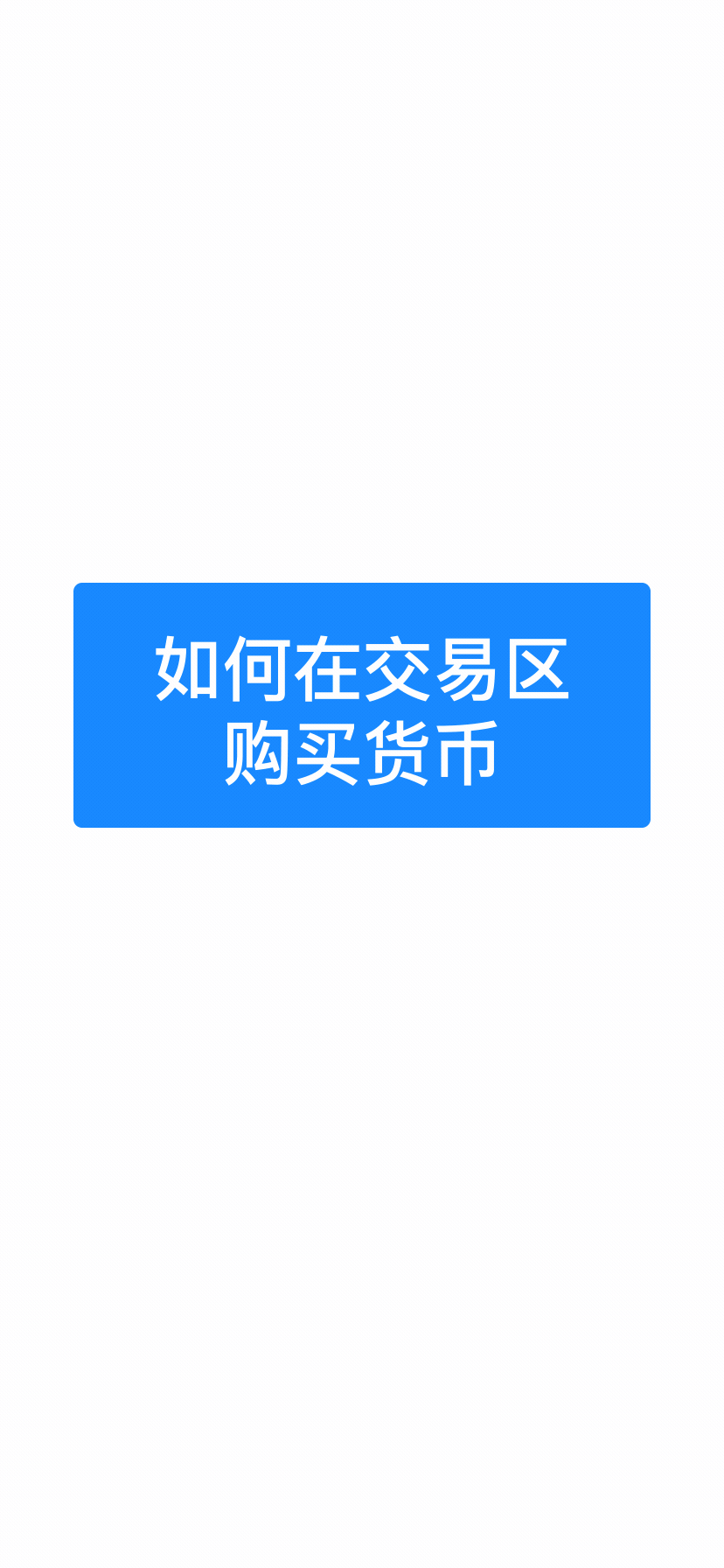 如何在交易区购买货币