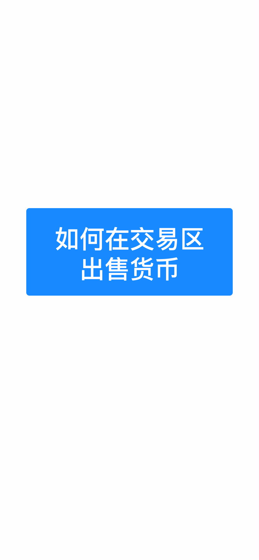 如何在交易区出售货币