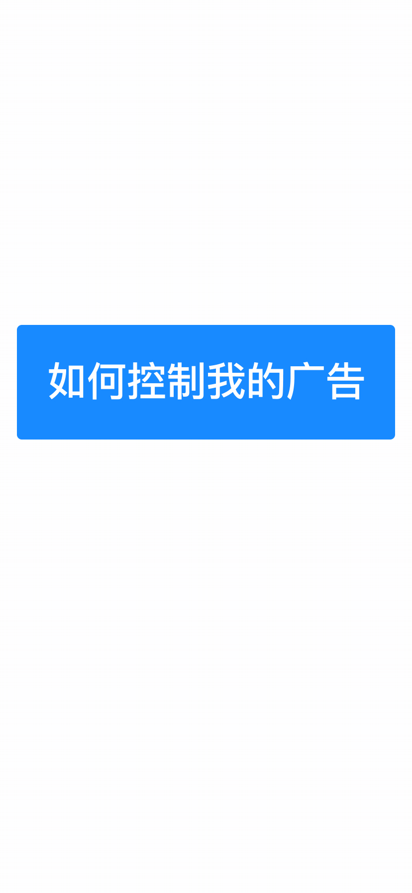 如何控制我的广告