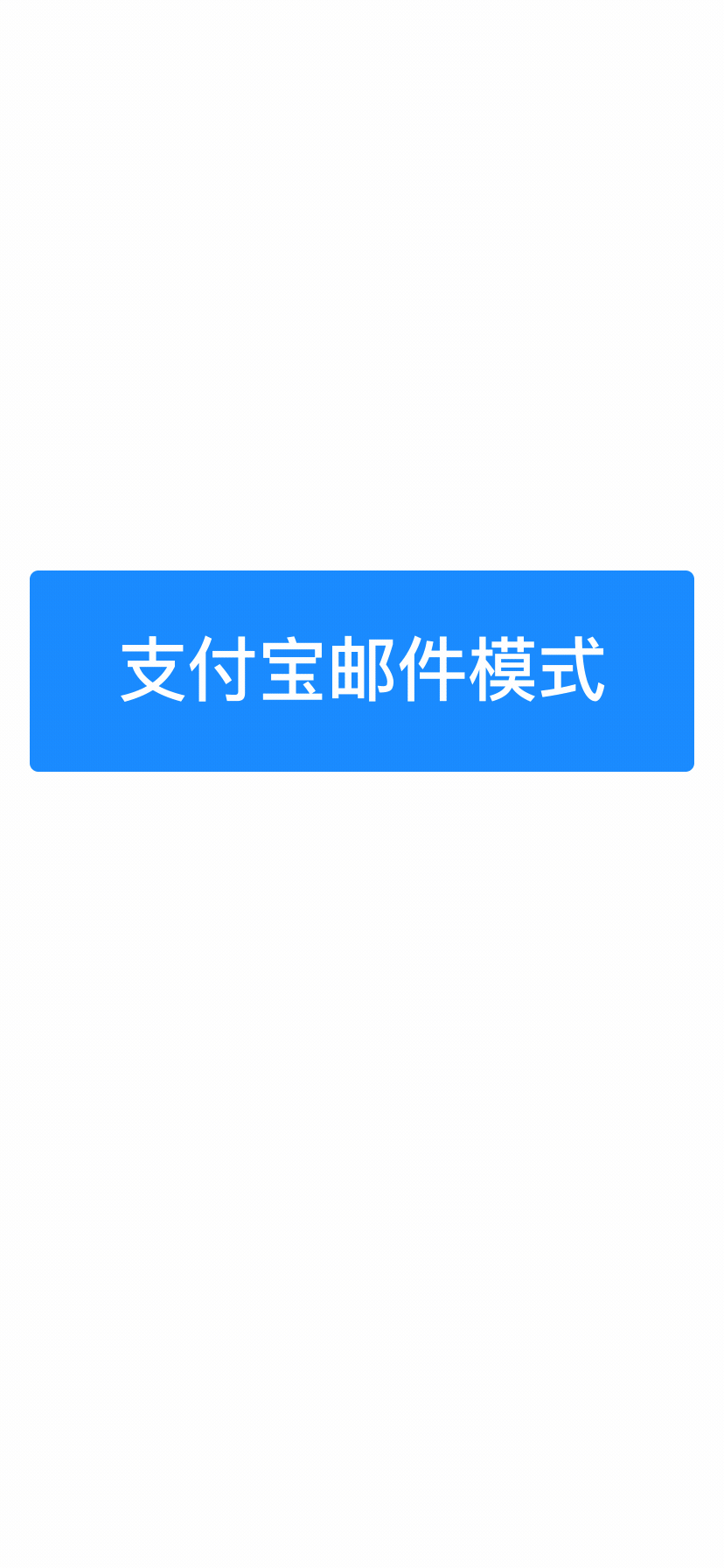 支付宝邮件模式