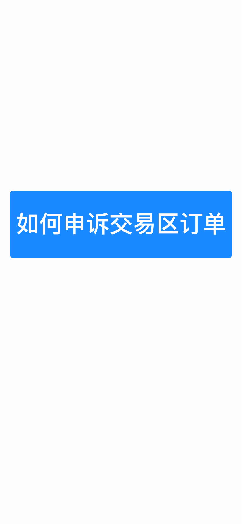 如何申诉交易区订单