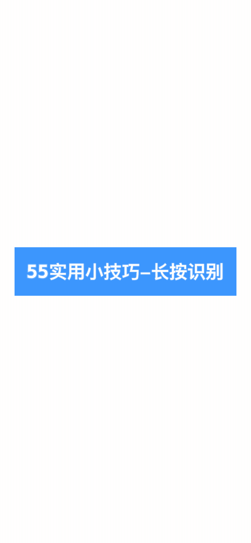 长按识别图片/二维码（完成快捷转账，添加好友/群，转发，保存等功能）